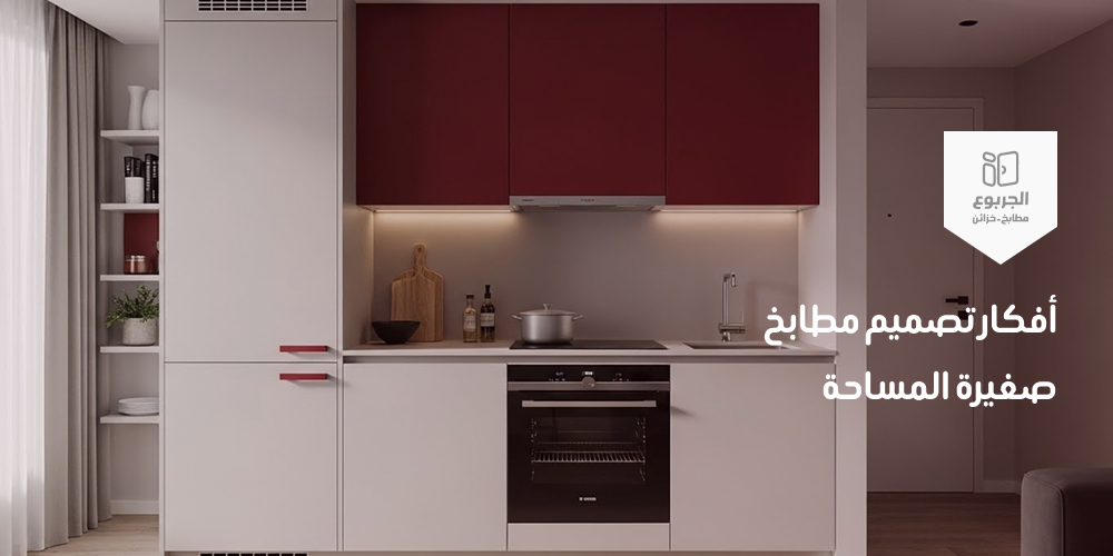 أفكار تصميم مطابخ صغيرة المساحة