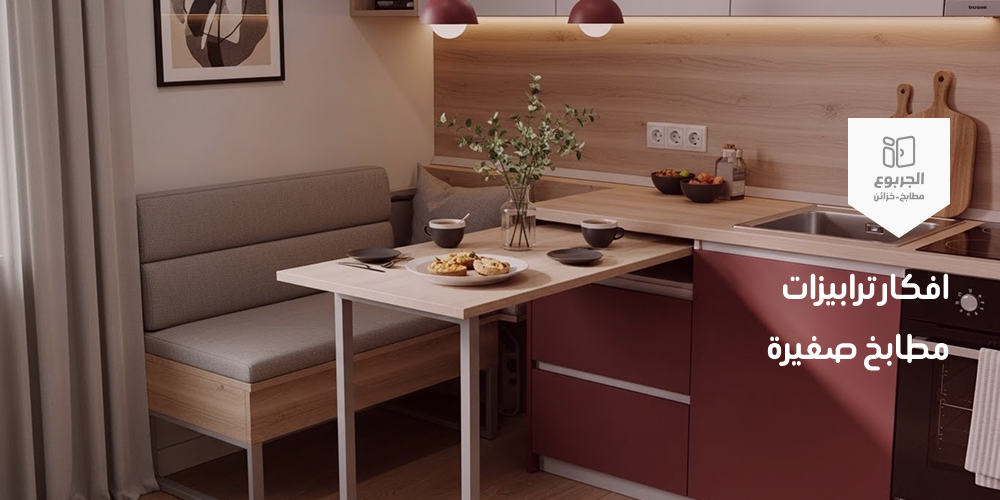 أفكار ترابيزات مطابخ صغيرة