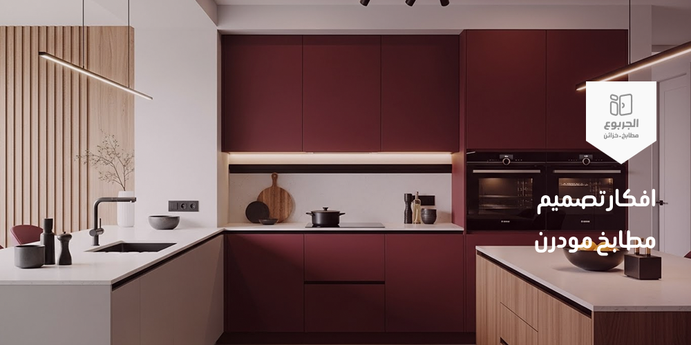 تصميم مطابخ مودرن