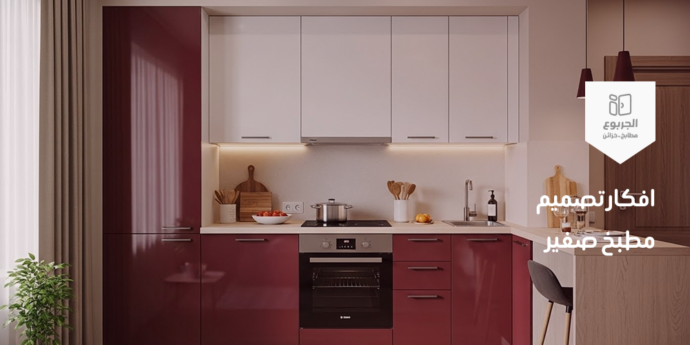 تصميم مطبخ صغير