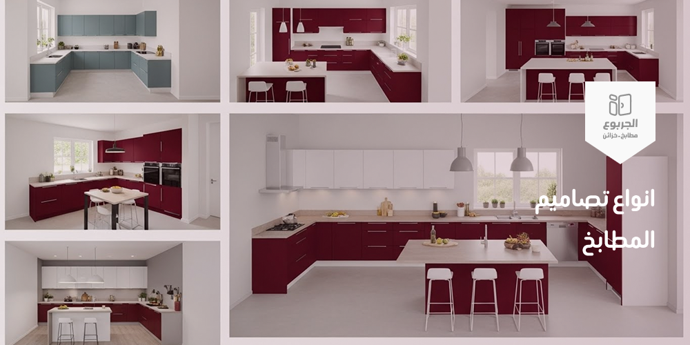انواع تصاميم المطابخ