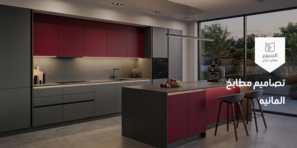 تصاميم مطابخ المانيه