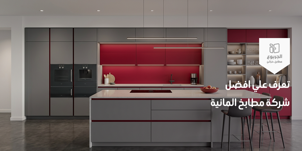 شركة مطابخ المانية